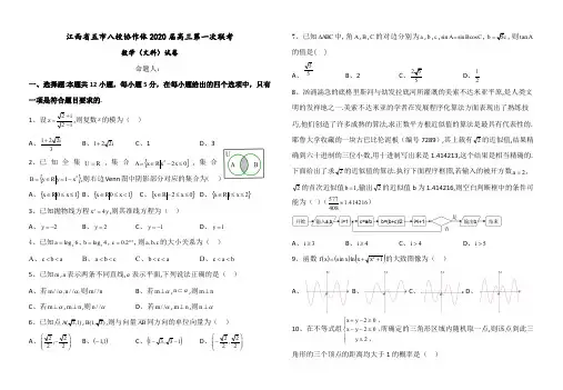 江西省五市八校协作体2020届高三第一次联考文科数学试卷(6页)
