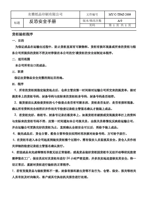货柜验柜程序(集装箱安全程序)GSV SCS SCAN 全套反恐程序文件.