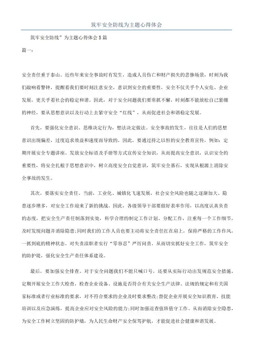筑牢安全防线为主题心得体会