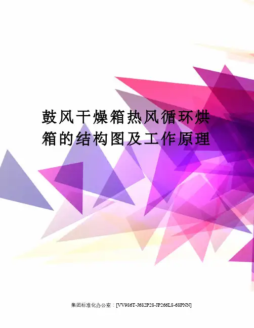 鼓风干燥箱热风循环烘箱的结构图及工作原理