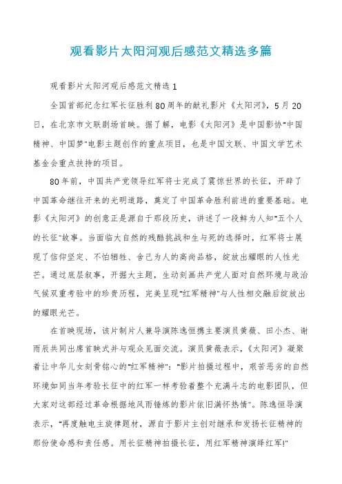 观看影片太阳河观后感范文精选多篇