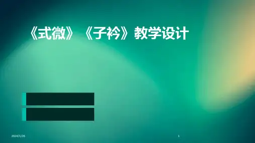 《式微》《子衿》教学设计
