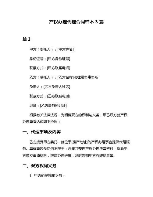 产权办理代理合同样本3篇