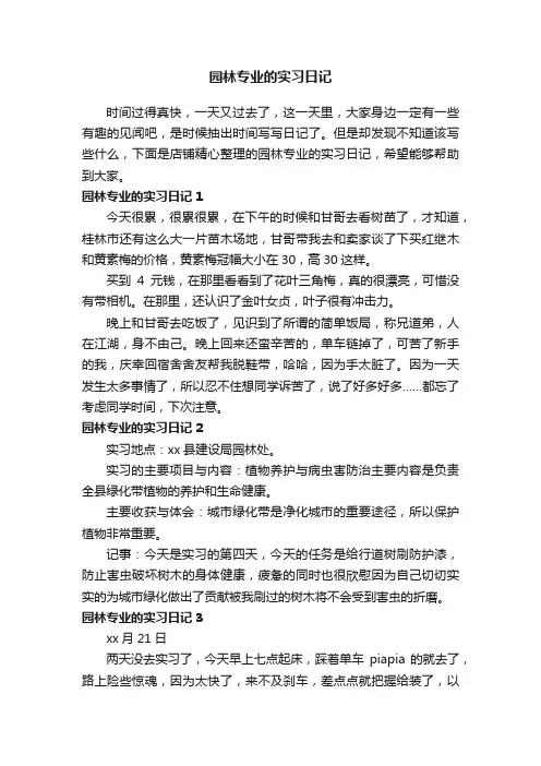 园林专业的实习日记