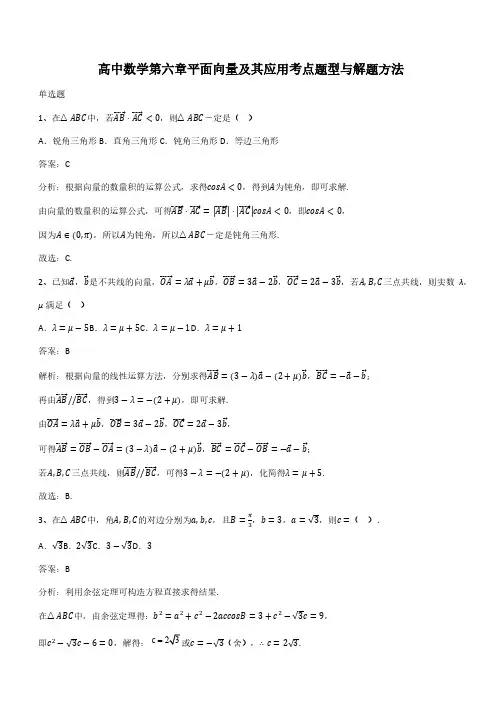 高中数学第六章平面向量及其应用考点题型与解题方法(带答案)