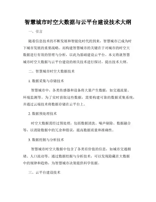 智慧城市时空大数据与云平台建设技术大纲