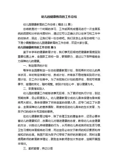 幼儿园健康教育的工作总结（精选11篇）