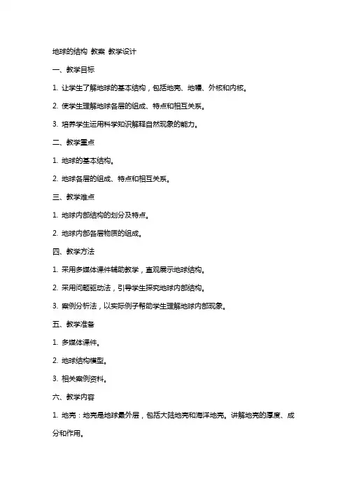 地球的结构 教案 教学设计