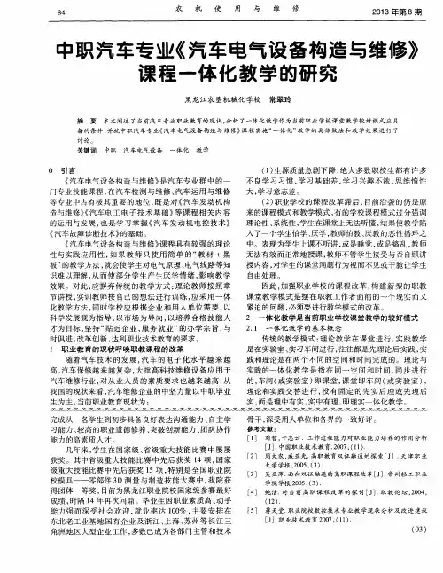 中职汽车专业《汽车电气设备构造与维修》课程一体化教学的研究