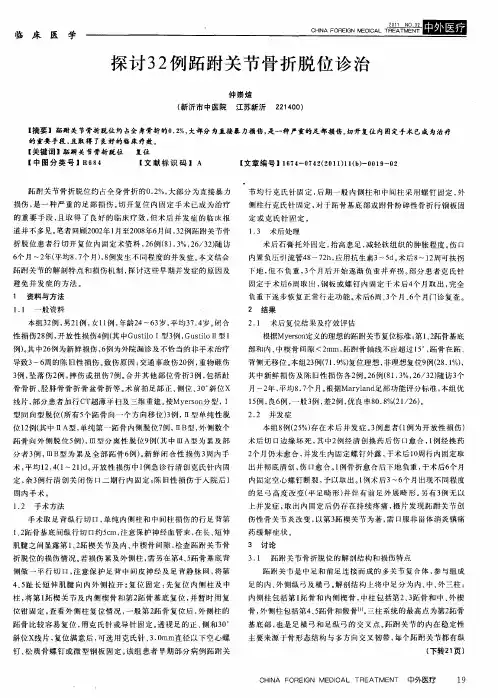 探讨32例跖跗关节骨折脱位诊治