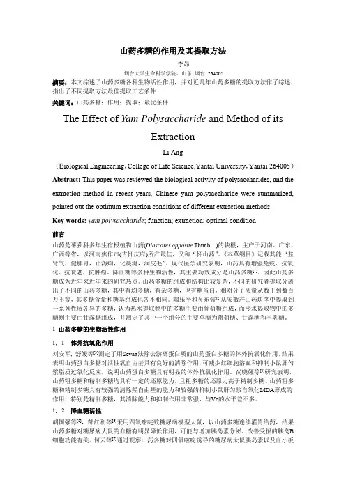 山药多糖的作用及其提取方法 李昂题库