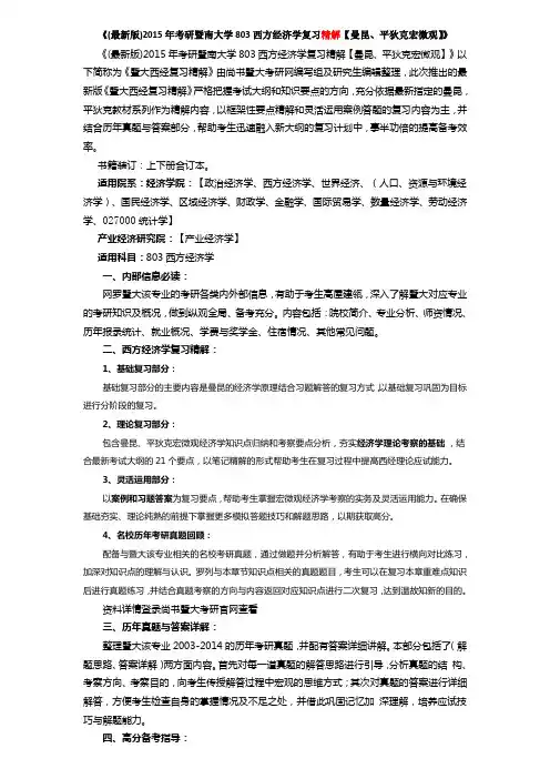 《(最新版)2015年考研暨南大学803西方经济学复习解析【含真题与答案】》1