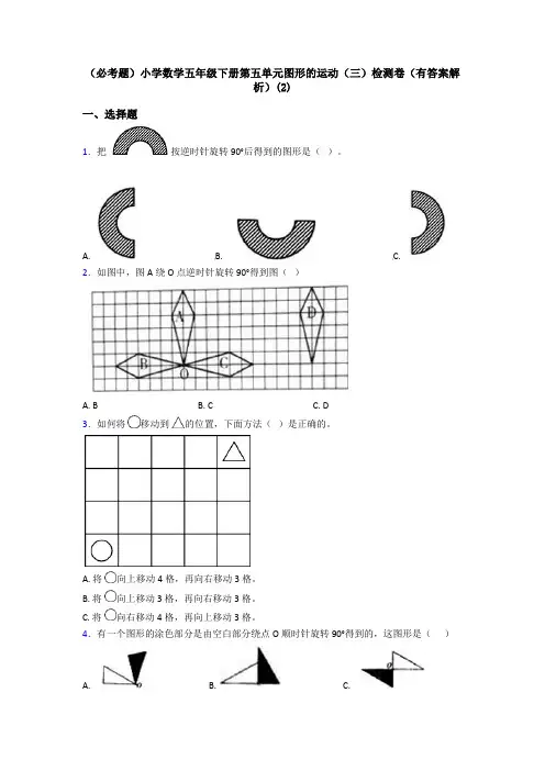 (必考题)小学数学五年级下册第五单元图形的运动(三)检测卷(有答案解析)(2)