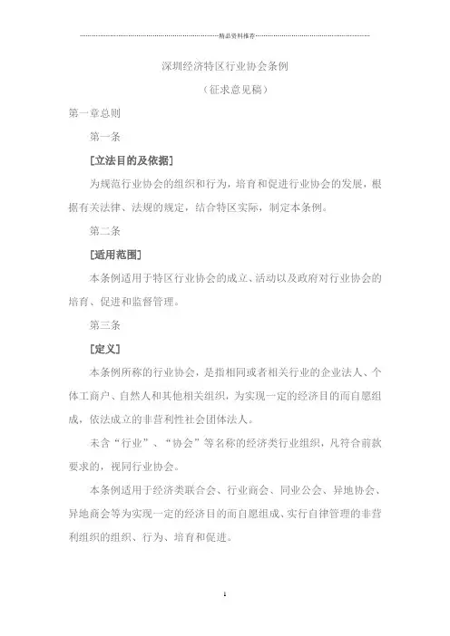 深圳经济特区行业协会条例