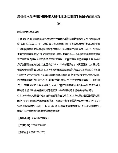 扁桃体术后应用外用重组人碱性成纤维细胞生长因子的效果观察