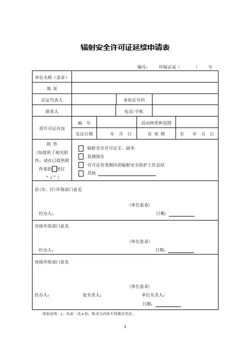 辐射安全许可证延续申请表