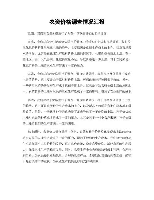 农资价格调查情况汇报