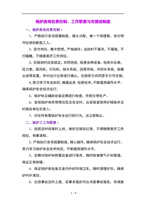 锅炉房岗位责任制、工作职责与交接班制度