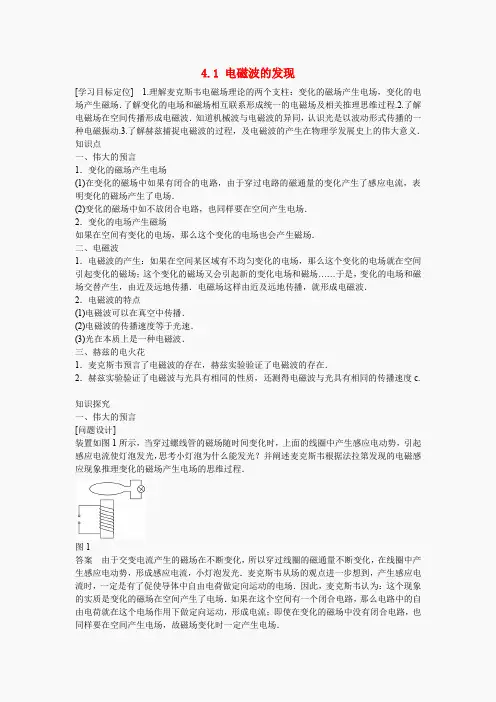 人教版高中物理选修1-1学案：4.1电磁波的发现 
