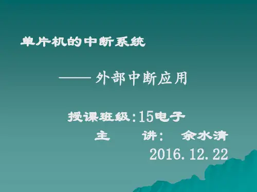 单片机外部中断