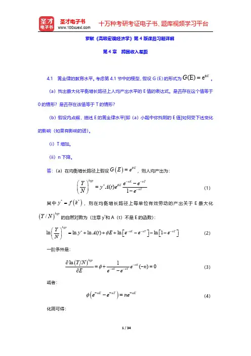 罗默《高级宏观经济学》第4版课后习题详解(跨国收入差距)【圣才出品】