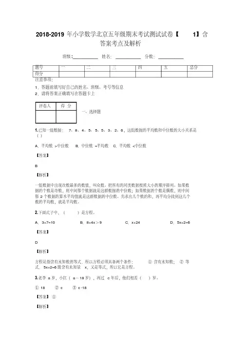 2018-2019年小学数学北京五年级期末考试测试试卷【1】含答案考点及解析
