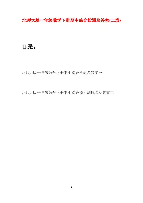 北师大版一年级数学下册期中综合检测及答案(二套)