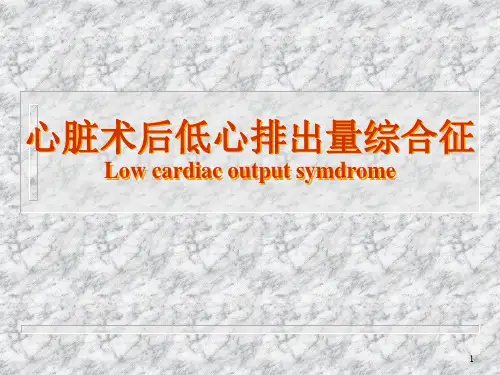 心脏术后低心排出量综合征PPT课件
