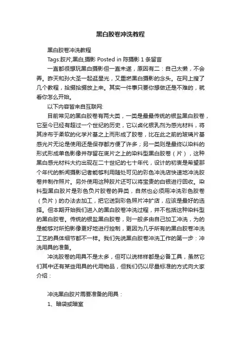 黑白胶卷冲洗教程