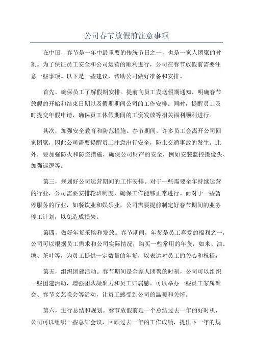 公司春节放假前注意事项