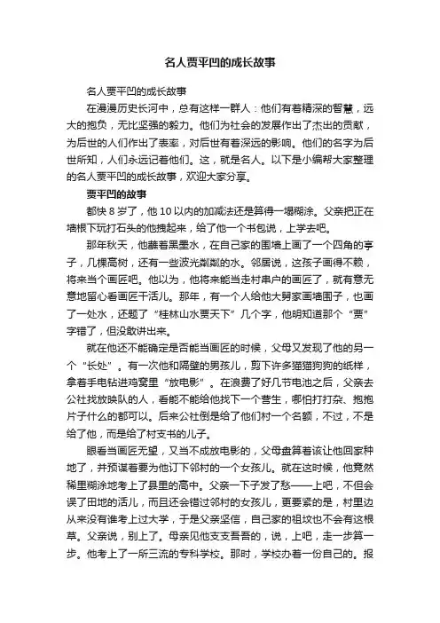 名人贾平凹的成长故事