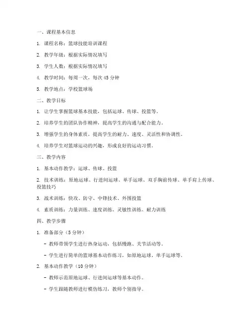 篮球培训校本教案模板范文