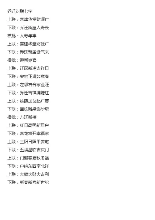 乔迁对联七字