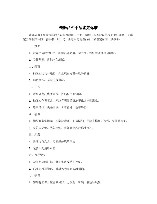 瓷器品相十品鉴定标准