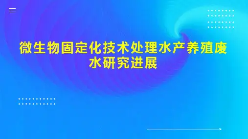 微生物固定化技术处理水产养殖废水研究进展
