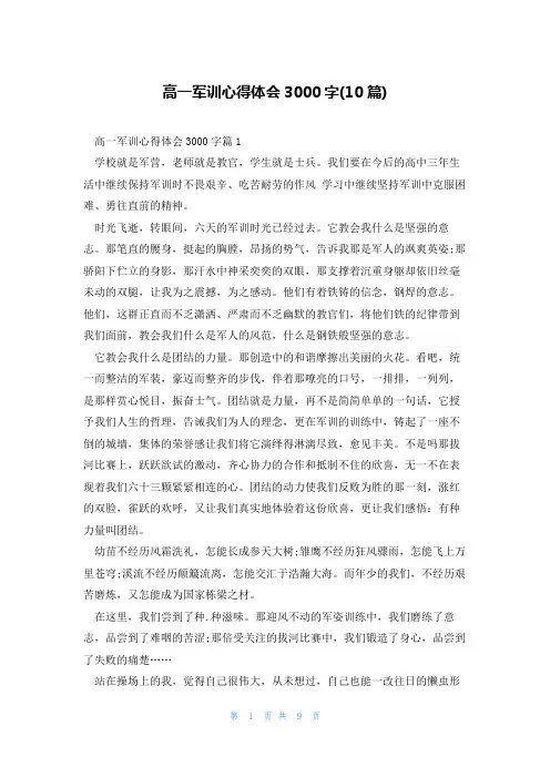 高一军训心得体会3000字(10篇)