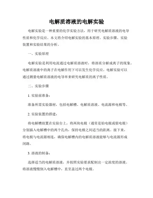 电解质溶液的电解实验