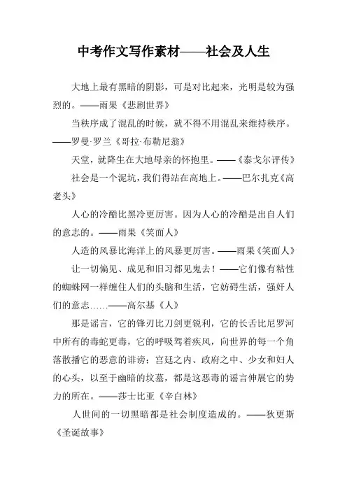 中考作文写作素材——社会及人生