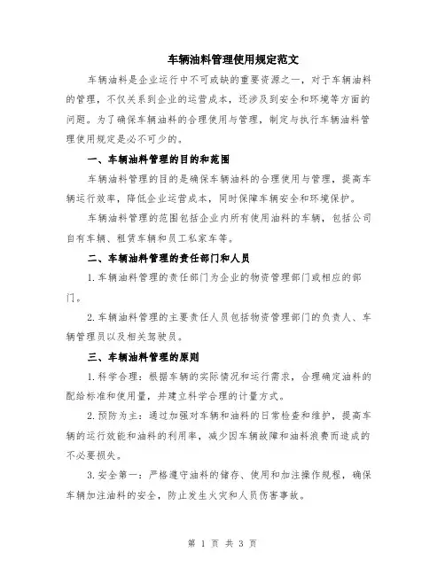 车辆油料管理使用规定范文