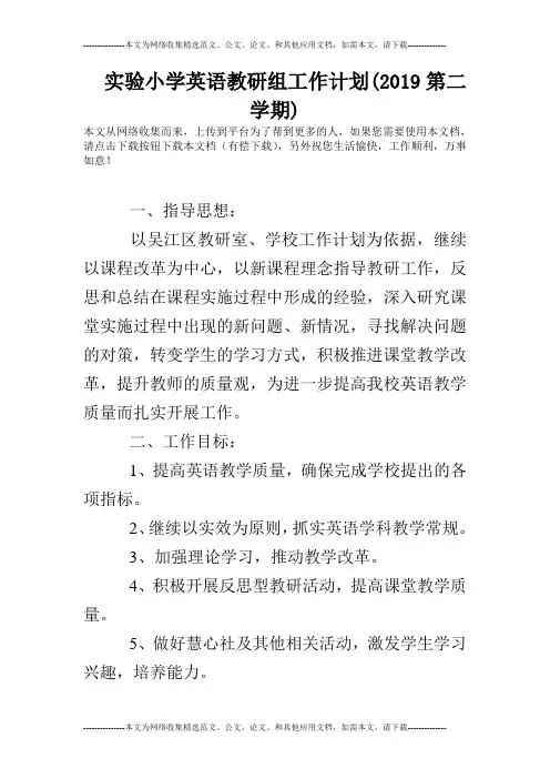 实验小学英语教研组工作计划(2019第二学期)