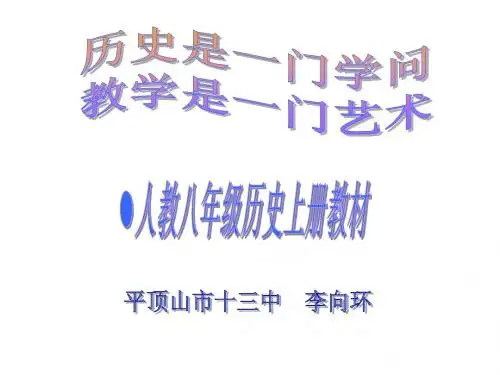 说课标说教材八年级历史知识树