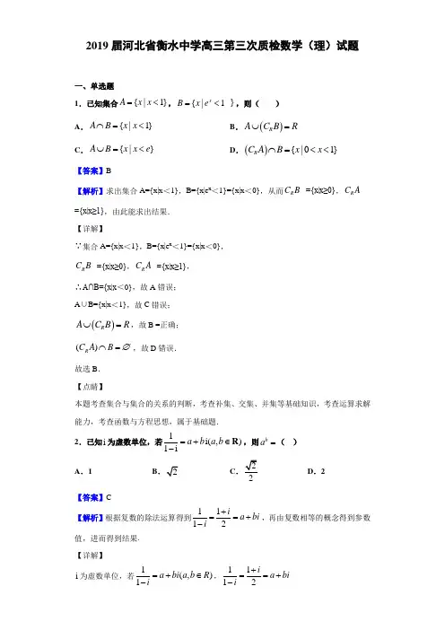 2019届河北省衡水中学高三第三次质检数学(理)试题(含答案解析)