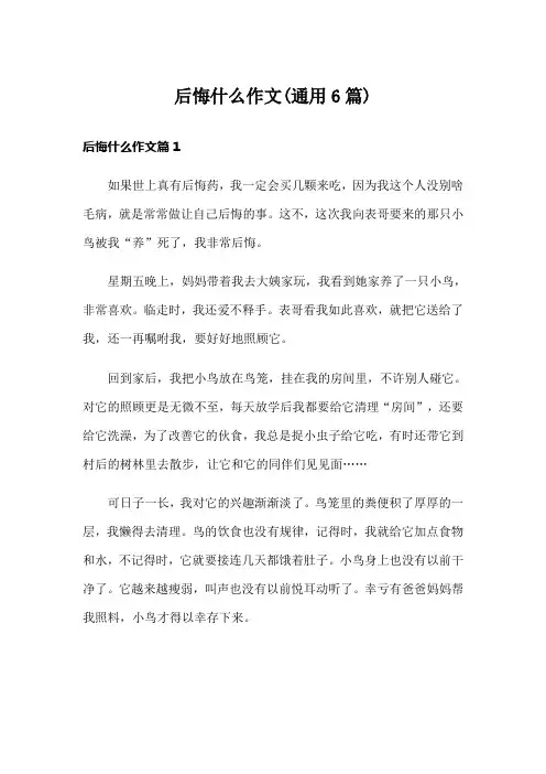 后悔什么作文(通用6篇)