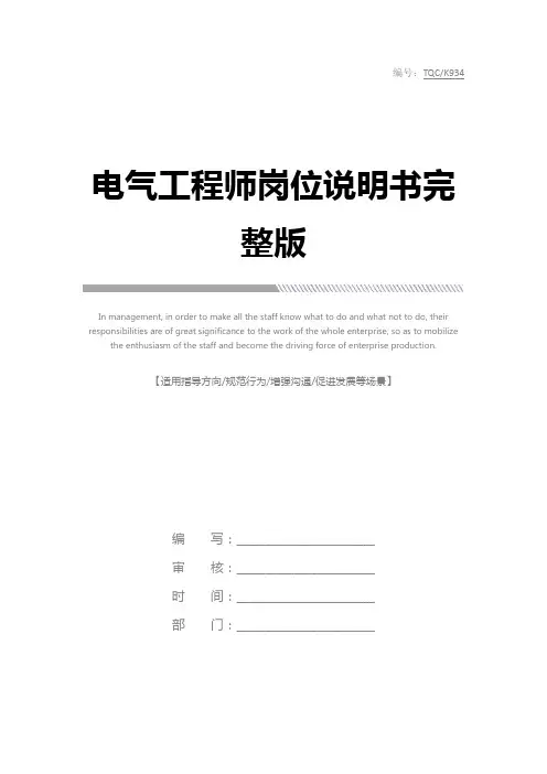 电气工程师岗位说明书完整版