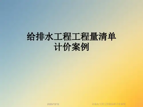 给排水工程工程量清单计价案例