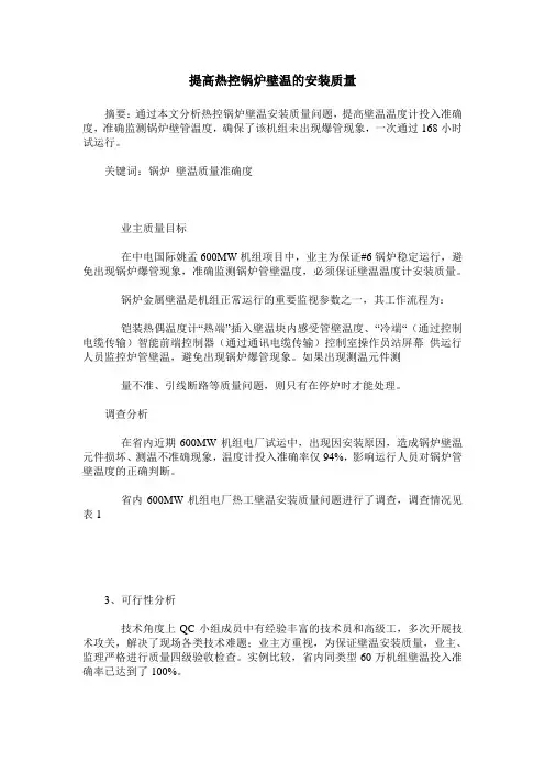 提高热控锅炉壁温的安装质量