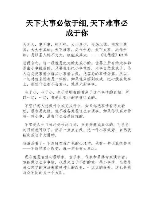 天下大事必做于细,天下难事必成于你