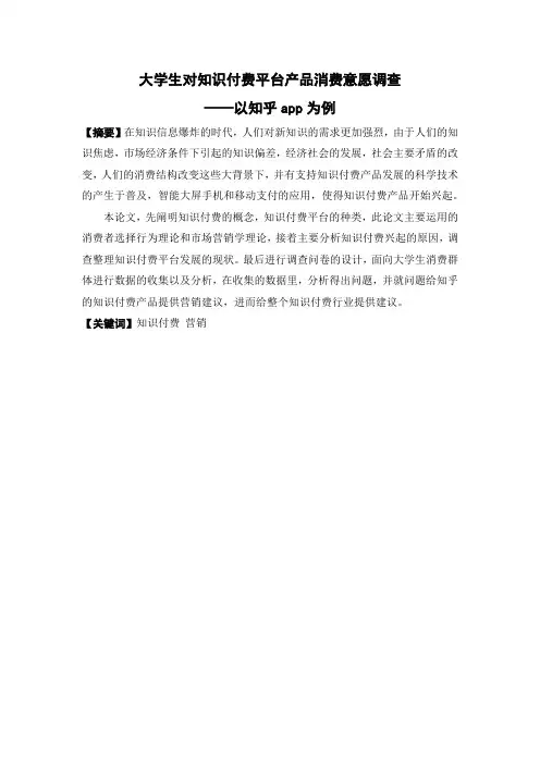 市场营销-大学生对知识付费平台产品消费意愿调查 ——以知乎app为例论文