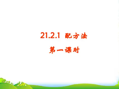 人教版九年级数学上册《配方法》第一课时课件