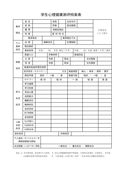 学生心理健康测评档案表